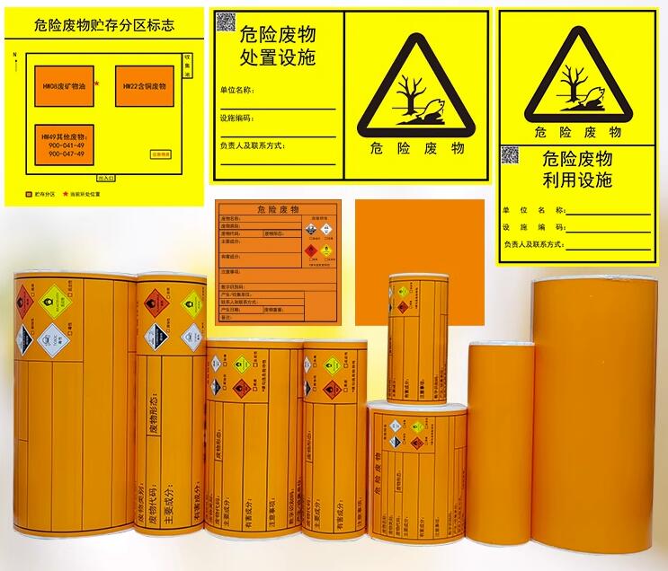 危险废物标签